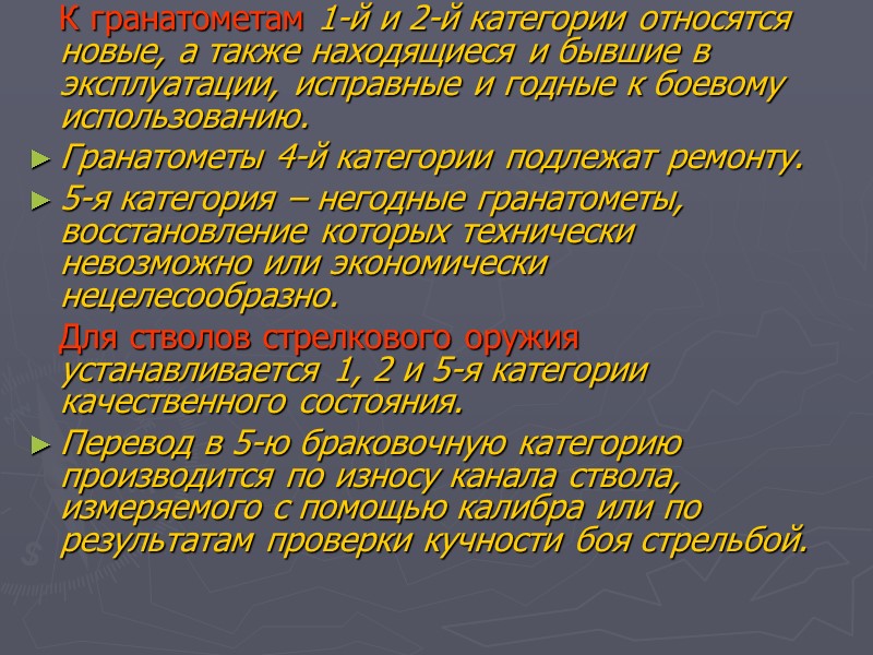 К гранатометам 1-й и 2-й категории относятся новые, а также находящиеся и бывшие в